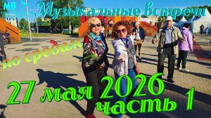 Музыкальные встречи 🎤 по средам 27 Мая 2026 г., часть 1