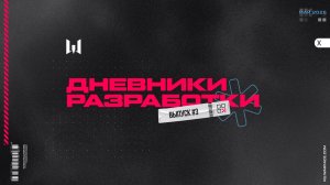 ДНЕВНИКИ РАЗРАБОТЧИКОВ: Выпуск #3 | WARFACE