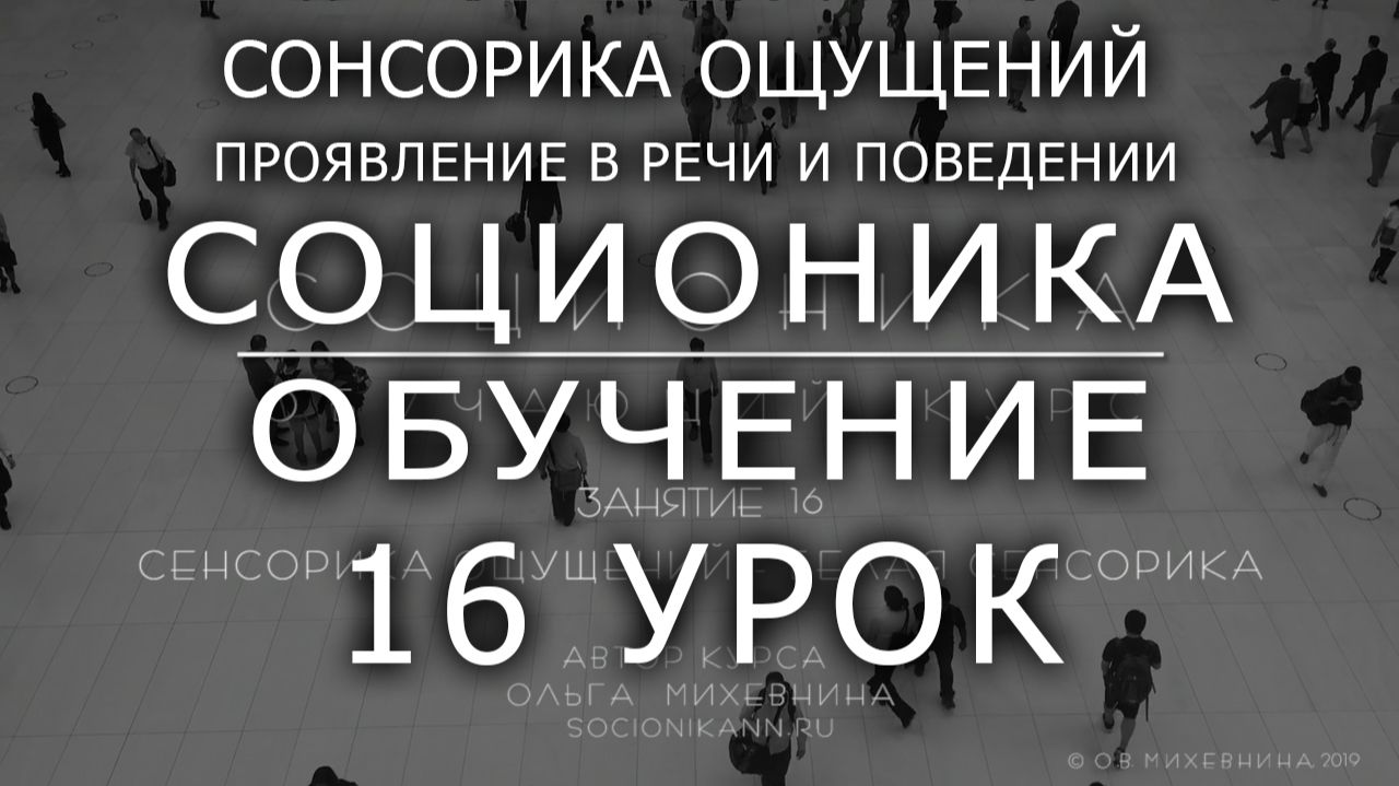 16 Соционика - обучающий курс. Занятие 16. Соционический аспект #Сенсорика ощущений–белая сенсорика. смотреть онлайн