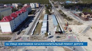 НА УЛИЦЕ НЕФТЯНИКОВ НАЧАЛСЯ КАПИТАЛЬНЫЙ РЕМОНТ ДОРОГИ