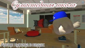 ~СУМАСШЕДШАЯ ШКОЛА~ в Чикен ган