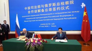 Генпрокурор России и глава минюста КНР подписали меморандум о сотрудничестве