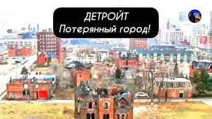 ДЕТРОЙТ Потерянный город!