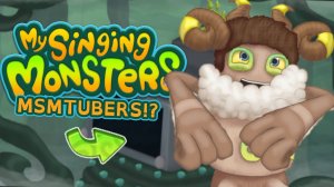 МСМ ЮТУБЕРЫ В ПОЮЩИХ МОНСТРАХ!? - ПОЛНАЯ ПЕСНЯ И ДРУГОЕ (ВОЛНА 6) (My Singing Monsters)