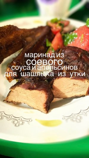 ‼️Маринад из соевого соуса и апельсинов для шашлыка из утки‼️