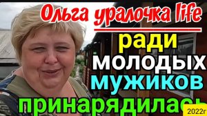Ольга Уралочка live _Ради молодых мужиков принарядилась _Обзор Влогов _Уралочка и Сафар _