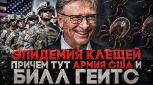 Alex СМОТРИТ: ЭПИДЕМИЯ КЛЕЩЕЙ! И ПРИЧЁМ ТУТ БИЛЛ ГЕЙТС И АРМИЯ США? (СТЕБЛОВ)