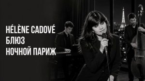 Медленный французский блюз для души | Ночной Париж | Hélène Cadové