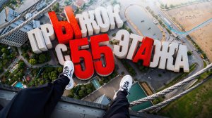 Влог: ПРЫЖОК С 55 ЭТАЖА (170 МЕТРОВ)
