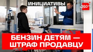 За продажу бензина детям будут штрафовать — до 100 тысяч рублей
