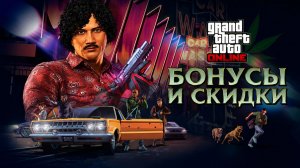 Лучшая бонусная неделя GTA Online за последнее время