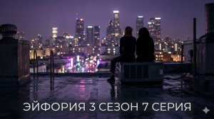 Эйфория 3 сезон 7 серия: смотреть онлайн анализ сюжета и предфинал | Euphoria S03E07