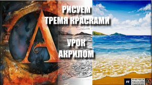 РИСУЕМ МОРЕ ТРЕМЯ КРАСКАМИ 💙🤍💛 УРОК акрилом + контур карандашом 🎁 + референс 🎵 АртГейм МК