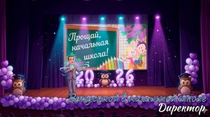 🎉 Выпускной 2026. Начальная школа. Директор