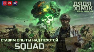 ЖИВОЕ ОБЩЕНИЕ ПИШИТЕ В ЧАТ | КОМАНДУЕМ ОТДЕЛЕНИЕМ В SQUAD | СТАВИМ ОПЫТЫ НАД ПЕХОТОЙ |