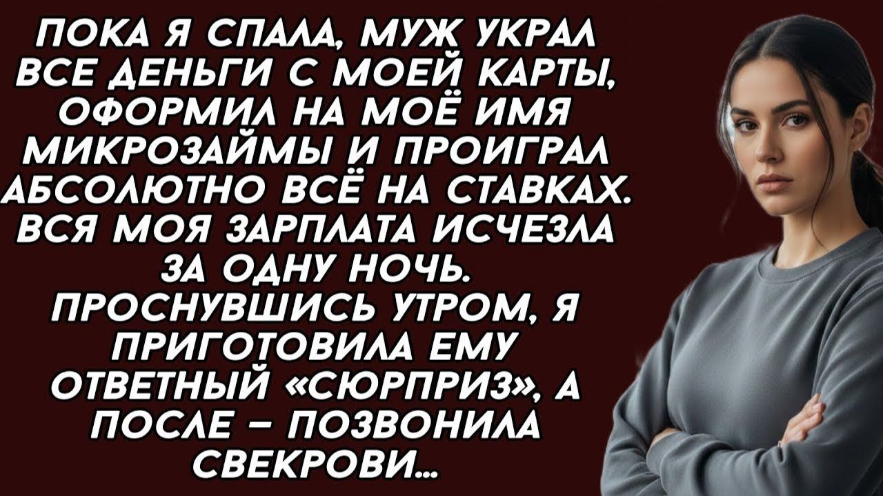 ИСТОРИИ ИЗ ЖИЗНИ|Муж украл все деньги с моей карты|РЕАЛЬНЫЕ ИСТОРИИ|ЖИЗНЕННЫЕ ИСТОРИИ