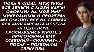 ИСТОРИИ ИЗ ЖИЗНИ|Муж украл все деньги с моей карты|РЕАЛЬНЫЕ ИСТОРИИ|ЖИЗНЕННЫЕ ИСТОРИИ