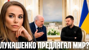 Реутова Лукашенко предлагал посредничество - Почему Киев отказался