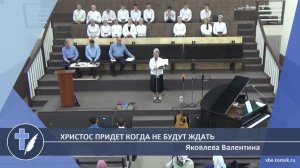 Яковлева Валентина - Христос придет когда не будут ждать (Стихотворение)