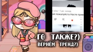 го вернём тренд?) Давайте в комм пишите:)