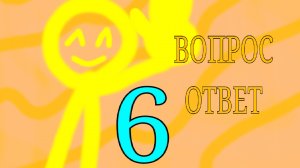 ВОПРОС ОТВЕТ 6 ЧАСТЬ