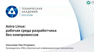 Astra Linux: рабочая среда разработчика без компромиссов | Вебинар Техакадемии «Росатома»
