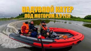 Дистанция на пвх лодку Skat 450 под мотор 9.9 (15)