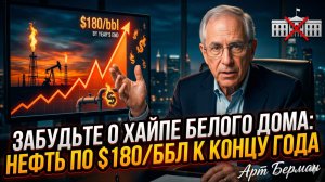 💰Арт Берман | Забудьте о пропаганде Белого дома: нефть взлетит до $180