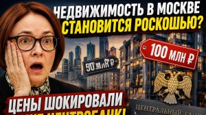 Недвижимость в Москве становится роскошью? Цены шокировали даже Центробанк!