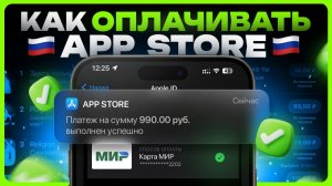 Как оплачивать покупки в App Store 🇷🇺