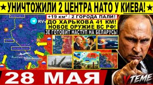Война на Украине (28.05.26): Уничтожили 2 ЦЕНТРА НАТО под Киевом! ПРОЛОМ + 19 км: Запорожье, ДНЕПР!