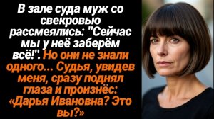 Жизненные истории/Сейчас мы у неё заберём всё