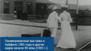 Панамериканская выставка в Буффало 1901 года и другие кадры начала XX века (1903 г.).