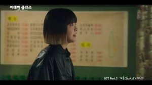 [MV] 가호 - 시작 [이태원클라쓰 OST Part.2 (ITAEWON CLASS OST Part.2)]_1080p