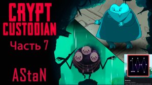 Crypt Custodian #7 - БЕДА, КЕНДРА И ПРОХОЖДЕНИЕ НА 100%!