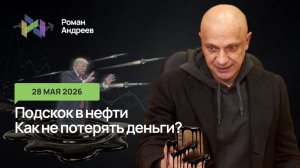 28.05.2026 Нефть дергается под давлением новостей. Как правильно торговать уровни?
