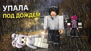 💔 Я УПАЛА В ОБМОРОК ПОД ДОЖДЁМ… И ОЧНУЛАСЬ У НЕГО ДОМА #роблокс #роблоксистория