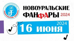 2024.06.16 - Новоуральские фанфары-24. Военные оркестры Уральского округа Росгвардии.