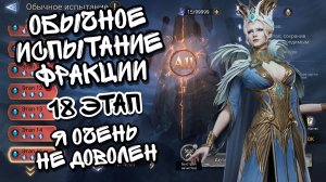 ОБЫЧНОЕ ИСПЫТАНИЕ ФРАКЦИИ В WATCHER OF REALMS ll 18-ЫЙ ЭТАП ПАНТЕОНА ll