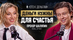 Как жить ДЛЯ СЕБЯ, а не только ради работы? | ПРОХОР ШАЛЯПИН