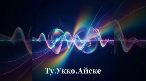 ТУ. УККО. АЙСКЕ. Космоэнергетика. Космочастоты В.А.Петрова. Магистровый блок. Исцеление. Очищение