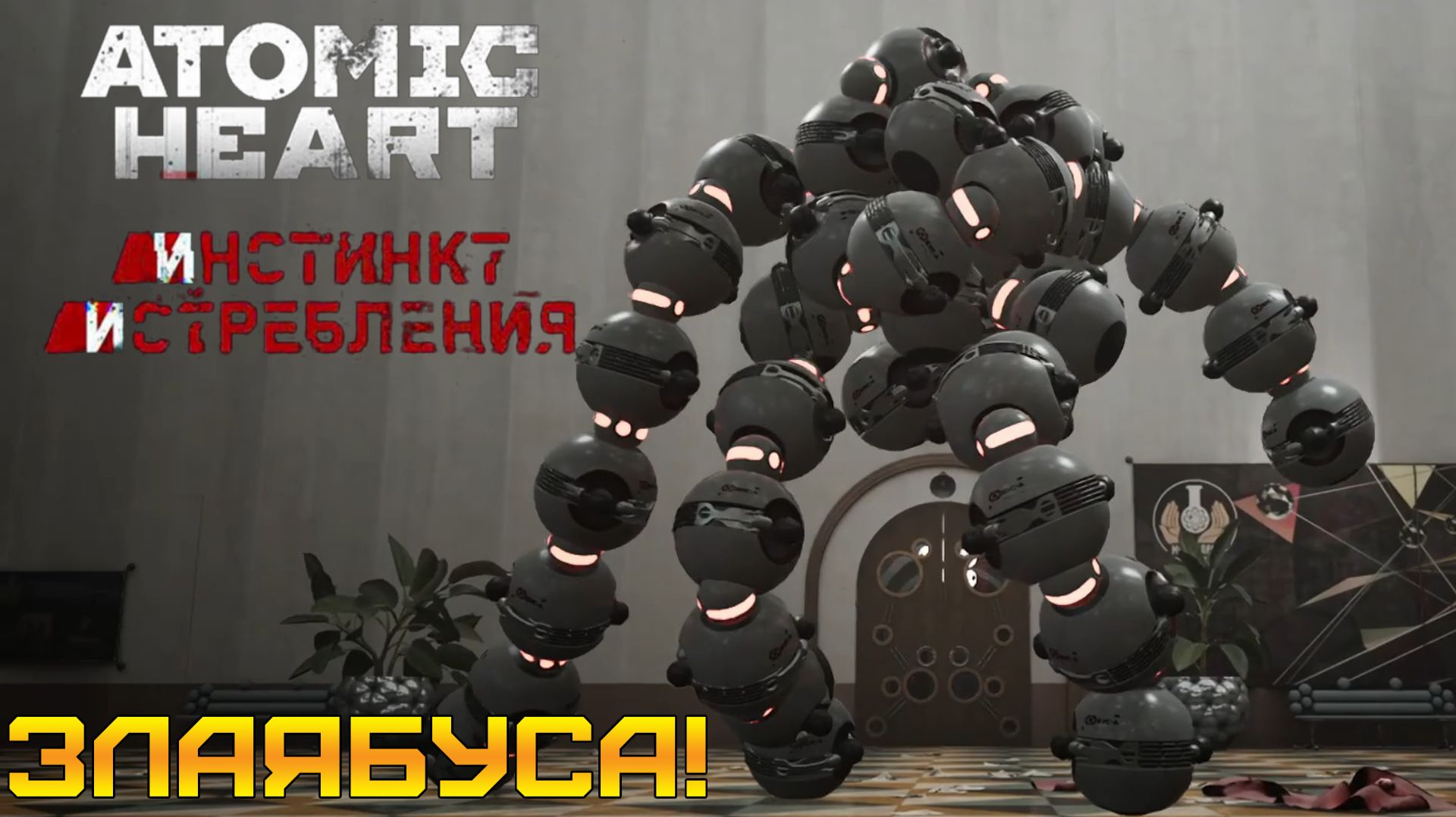 ЗЛАЯБУСА! 💀 Atomic Heart: Инстинкт Истребления #3