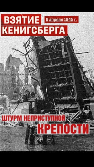 Кёнигсбе́ргская опера́ция 1945 Часть 3