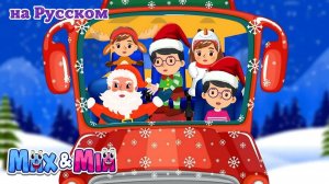 Колеса на автобусе 🎄 Рождественская версия _ Веселая песня для детей