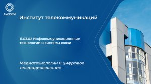 11.03.02 Медиатехнологии и цифровое телерадиовещание