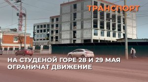 На Студеной горе 28 и 29 мая ограничат движение