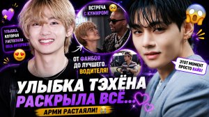 😱💜 Улыбка Тэхёна взорвала интернет… Арми увидели его настоящим!