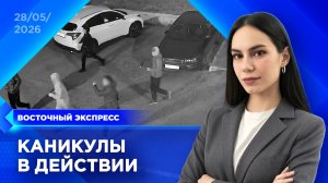 Подростки пошли вразнос | «Восточный экспресс» | новости Улан-Удэ