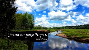 Сплав по реке Нерль | май 2026