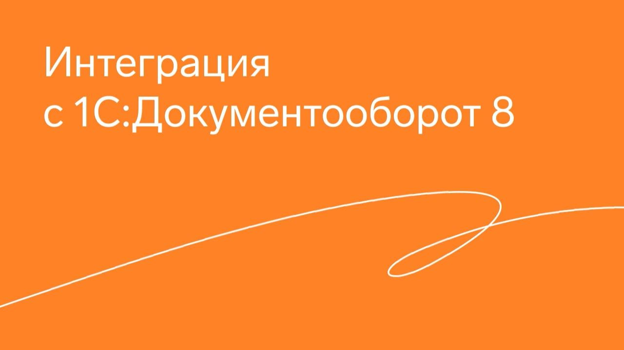 Модуль Экстерна для 1С. Интеграция с 1С:Документооборот 8 смотреть онлайн